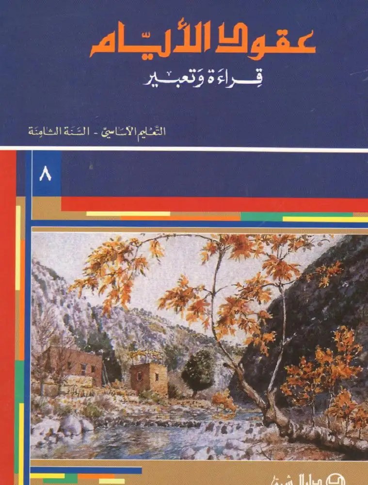 Eb8 المشرق - عقود الأيام كتاب