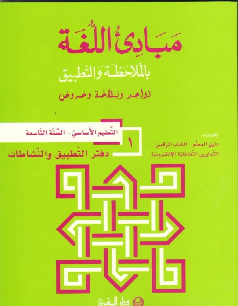 Eb9 المشرق - مبادئ اللغة دفتر جزء 1
