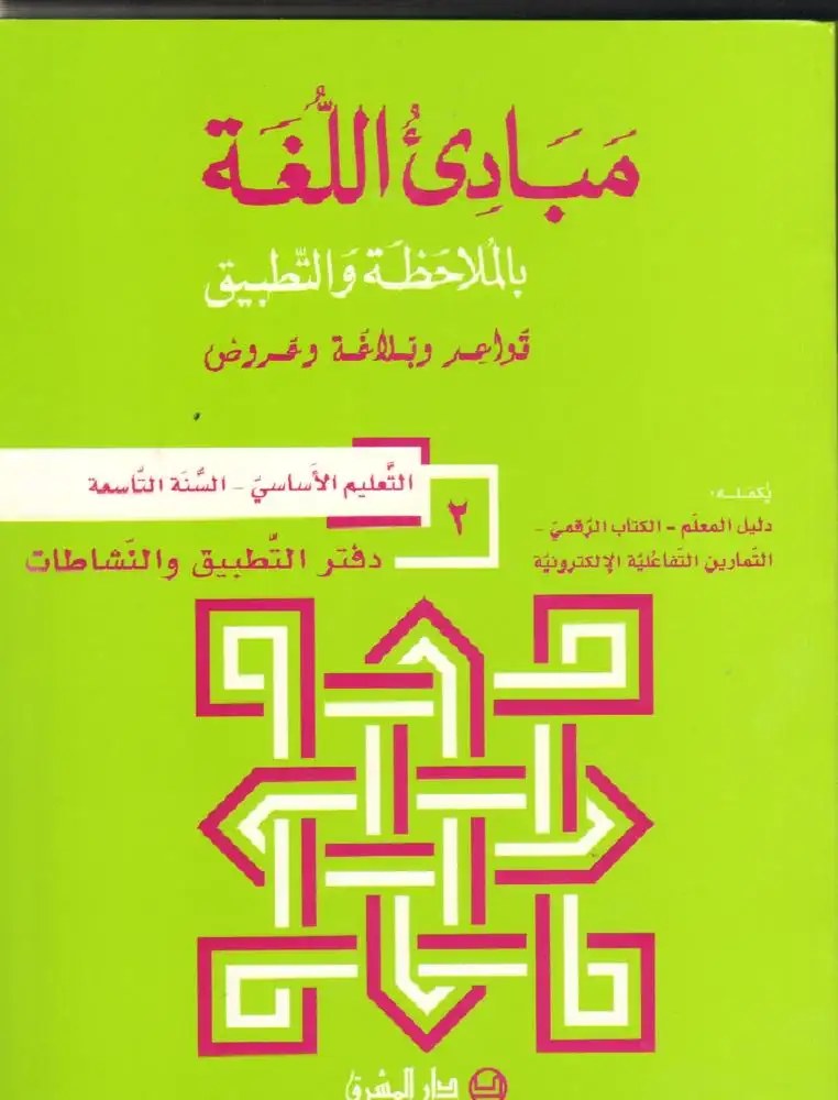 Eb9 المشرق - مبادئ اللغة دفتر جزء 2