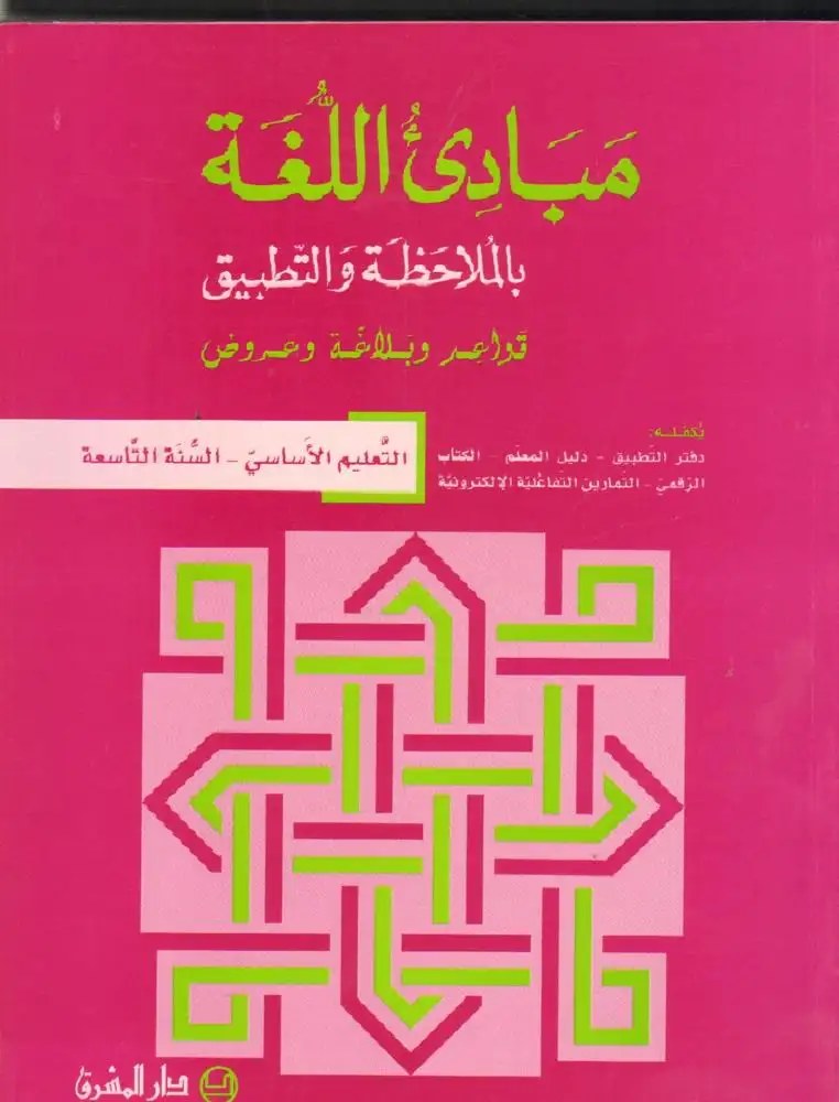 Eb9 المشرق - مبادئ اللغة كتاب
