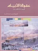 Eb9 المشرق - عقود الأيام كتاب