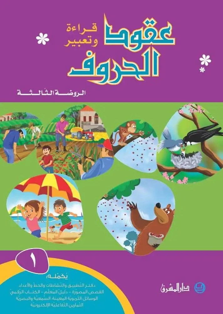 Gs المشرق - عقود الحروف كتاب جزء 1