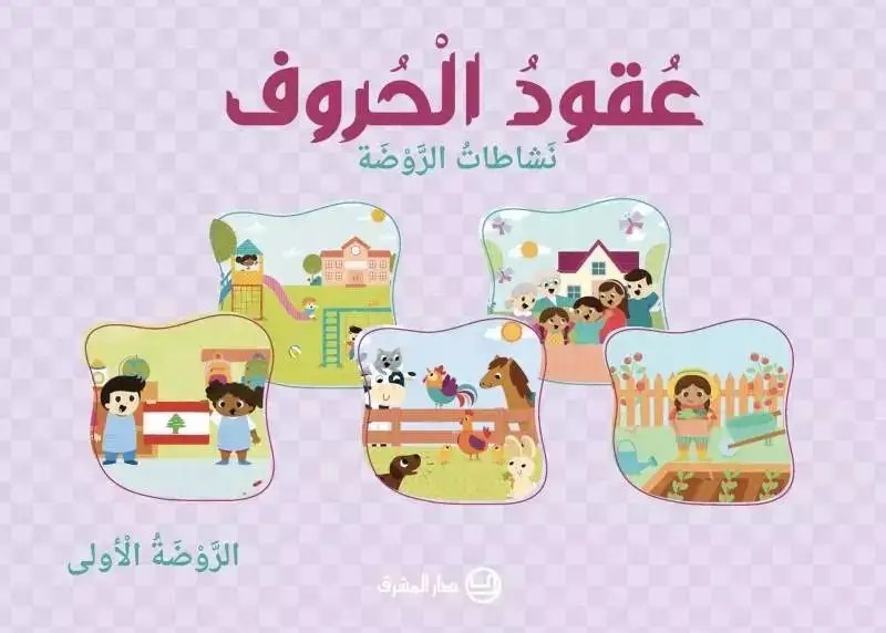 Ps المشرق - عقود الحروف 2026