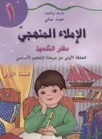 Eb1 دار الأبداع - الاملاء المنهجي