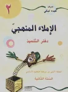 Eb2 دار الأبداع - الاملاء المنهجي