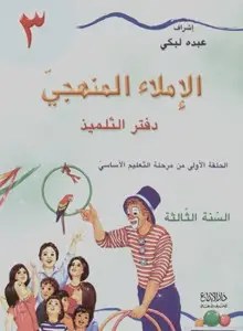 Eb3 دار الأبداع - الاملاء المنهجي