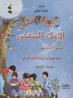 Eb4 دار الأبداع - الاملاء المنهجي