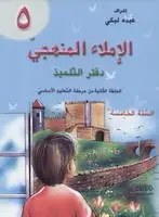 Eb5 دار الأبداع - الاملاء المنهجي