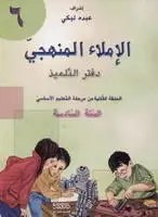 Eb6 دار الأبداع - الاملاء المنهجي