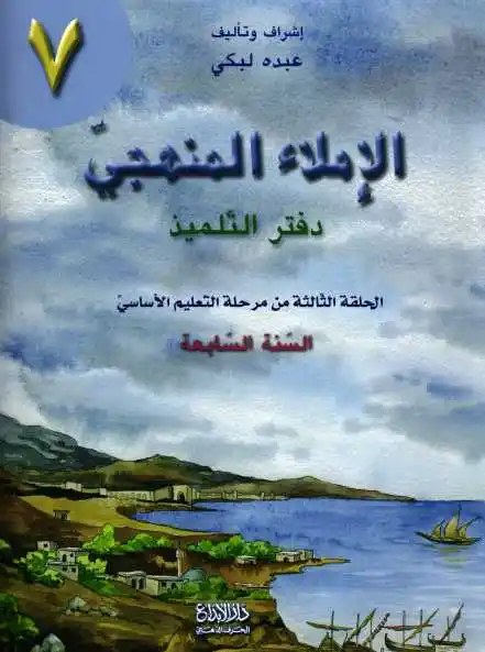 Eb7 دار الأبداع - الاملاء المنهجي