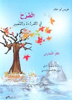 Eb1 دار المفيد - الفرح قراءة دفتر