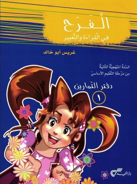 Eb2 دار المفيد - الفرح قراءة دفتر ج1