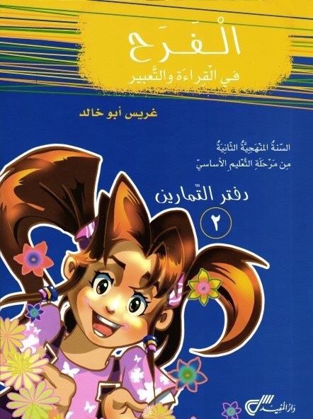 Eb2 دار المفيد - الفرح قراءة دفتر ج2