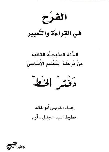 Eb2 دار المفيد - الفرح دفتر الخط