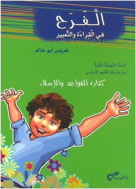 Eb2 دار المفيد - الفرح قواعد كتاب