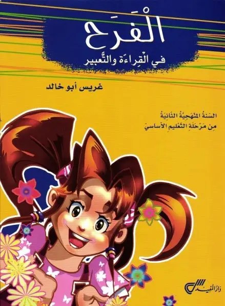 Eb2 دار المفيد - الفرح قراءة كتاب