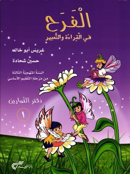 Eb3 دار المفيد - الفرح قراءة دفتر ج1