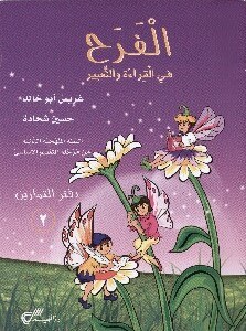 Eb3 دار المفيد - الفرح قراءة دفتر ج2