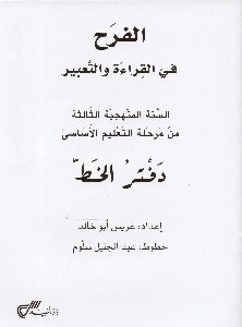 Eb3  دار المفيد - الفرح دفتر الخط