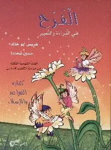 Eb3 دار المفيد - الفرح قواعد كتاب