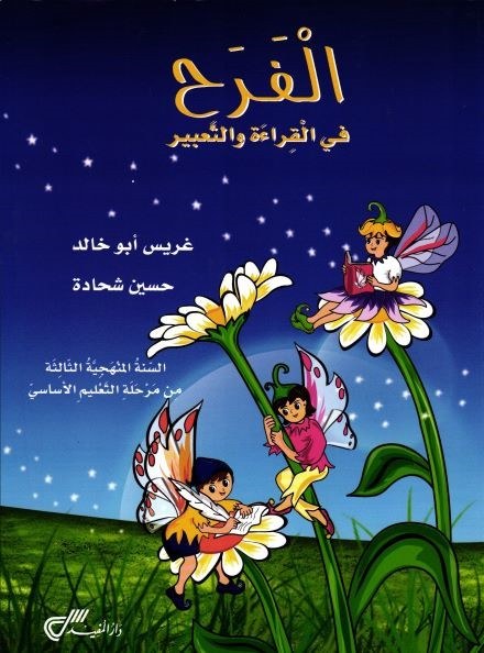 Eb3 دار المفيد - الفرح قراءة كتاب