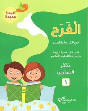 Eb4-19 دار المفيد - الفرح قراءة دفتر ج1