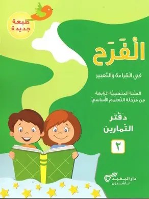 Eb4-19 دار المفيد - الفرح قراءة دفتر ج2