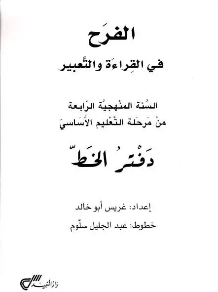 Eb4 دار المفيد - الفرح دفتر الخط