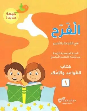 Eb4-19 دار المفيد - الفرح قواعد كتاب ج1