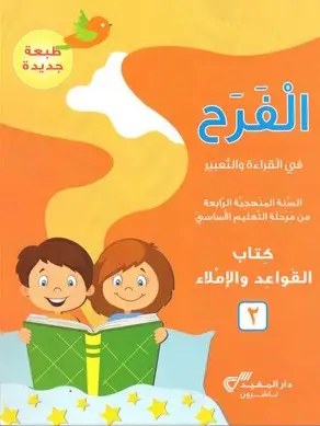 Eb4-19 دار المفيد - الفرح قواعد كتاب ج2