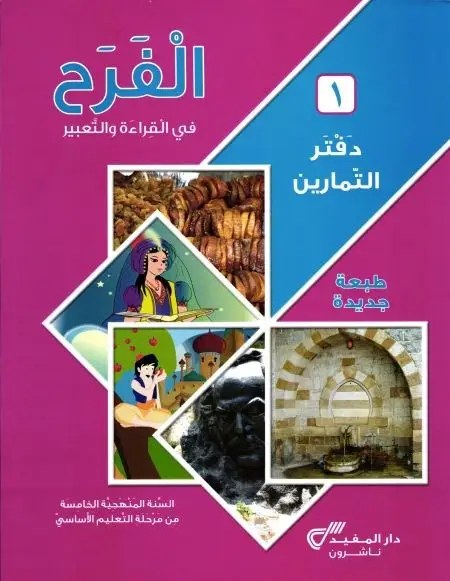 Eb5-19 دار المفيد - الفرح قراءة دفتر ج1