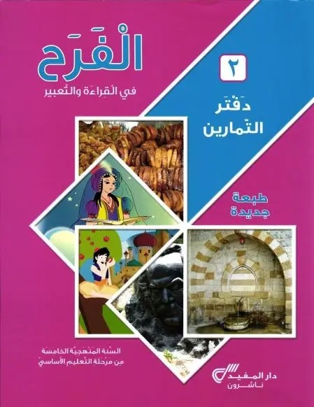 Eb5-19 دار المفيد - الفرح قراءة دفتر ج2