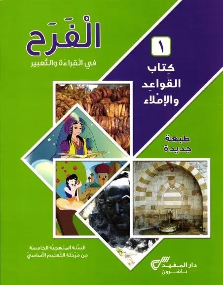 Eb5-19 دار المفيد - الفرح قواعد كتاب ج1