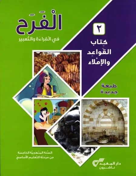Eb5-19 دار المفيد - الفرح قواعد كتاب ج2