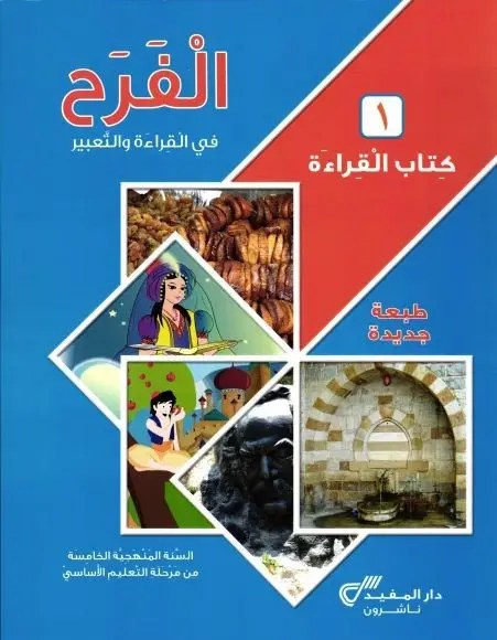 Eb5-19 دار المفيد - الفرح قراءة كتاب ج1