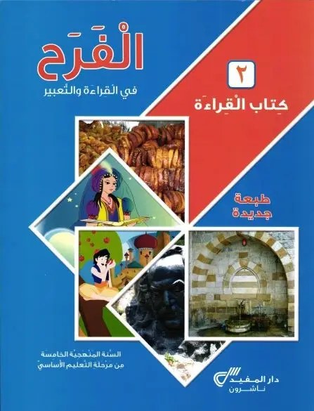 Eb5-19 دار المفيد - الفرح قراءة كتاب ج2