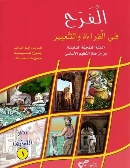 Eb6 دار المفيد - الفرح قراءة دفتر ج1