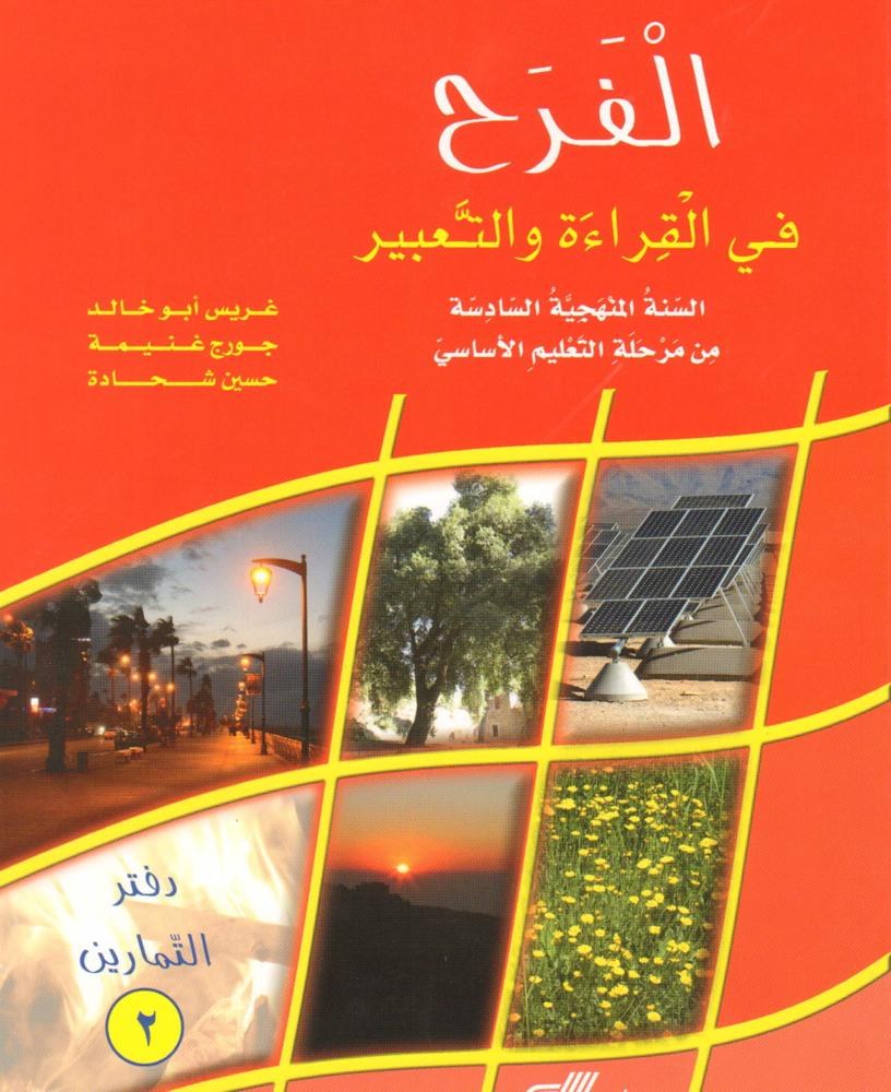 Eb6 دار المفيد - الفرح قراءة دفتر ج2