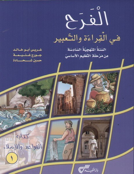 Eb6 دار المفيد - الفرح قواعد كتاب ج1