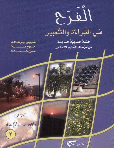 Eb6 دار المفيد - الفرح قواعد كتاب ج2