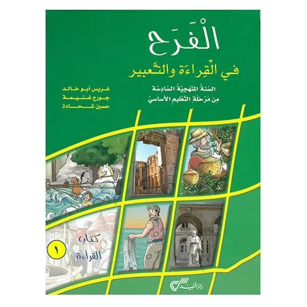 Eb6 دار المفيد - الفرح قراءة كتاب ج1