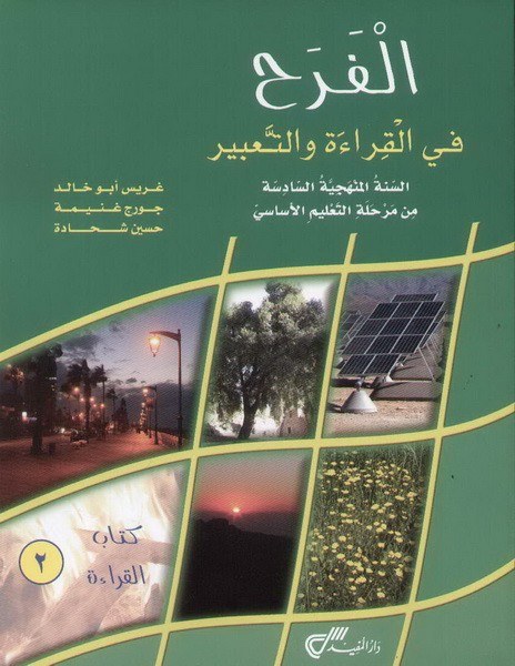 Eb6 دار المفيد - الفرح قراءة كتاب ج2