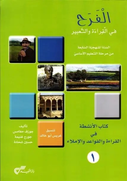 EB7 دار المفيد - الفرح قراءة دفتر جزء 1