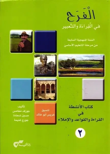 EB7 دار المفيد - الفرح قراءة دفتر جزء 2