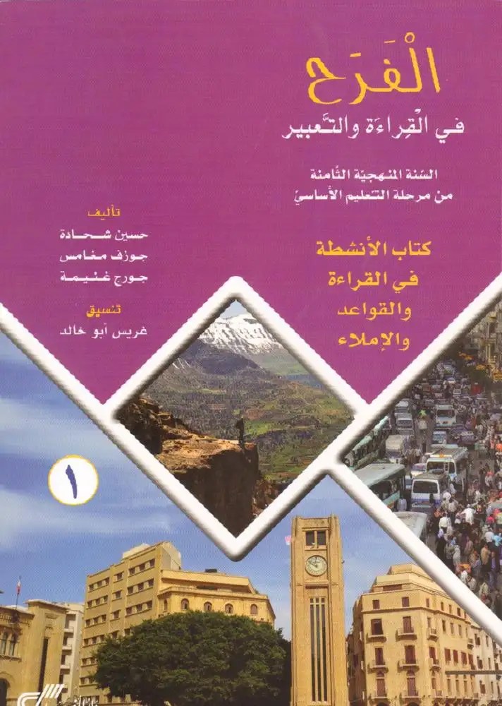 Eb8 دار المفيد - الفرح قراءة دفتر ج1