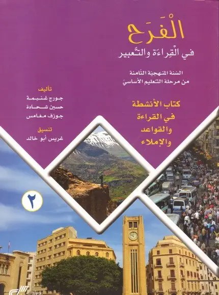 Eb8 دار المفيد - الفرح قراءة دفتر ج2
