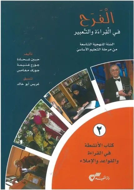 Eb9 دار المفيد - الفرح قراءة دفتر ج2