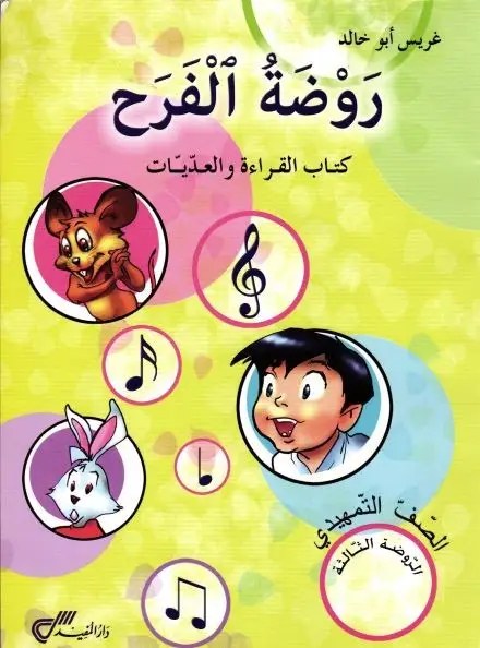 Gs دار المفيد - روضة الفرح كتاب