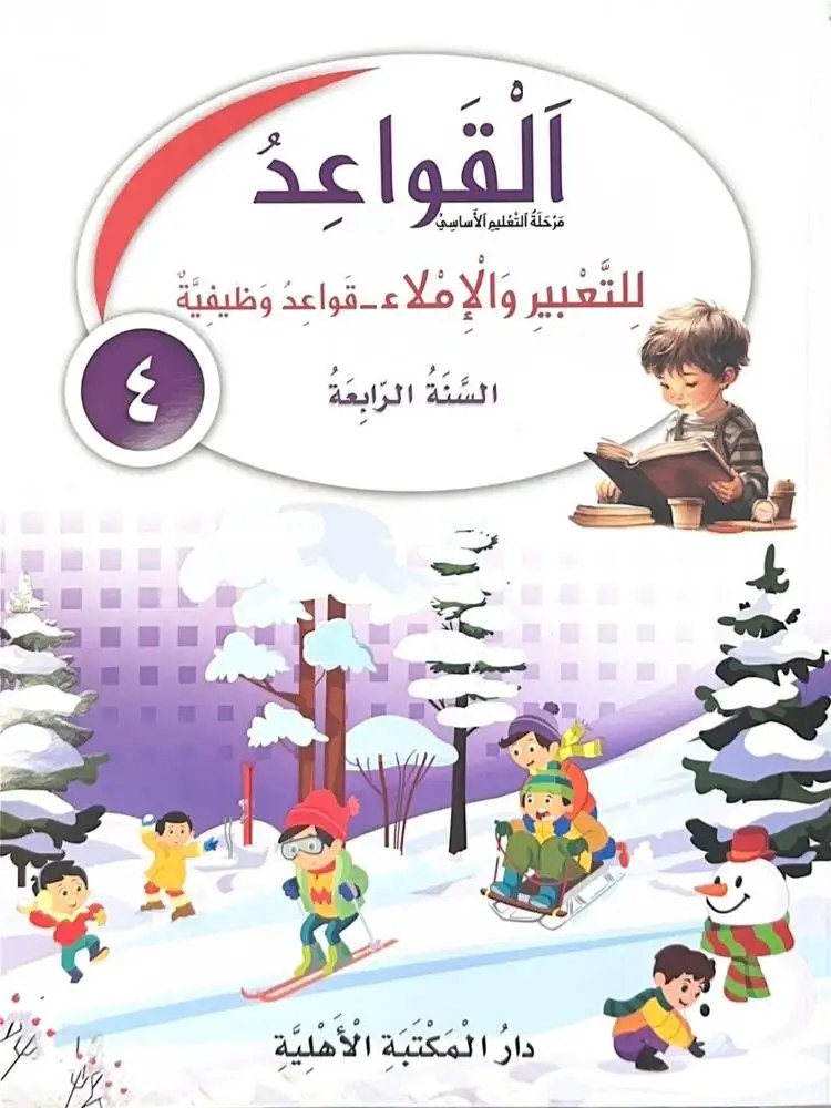 Eb4 الأهلية - قواعد للتعبير 2026
