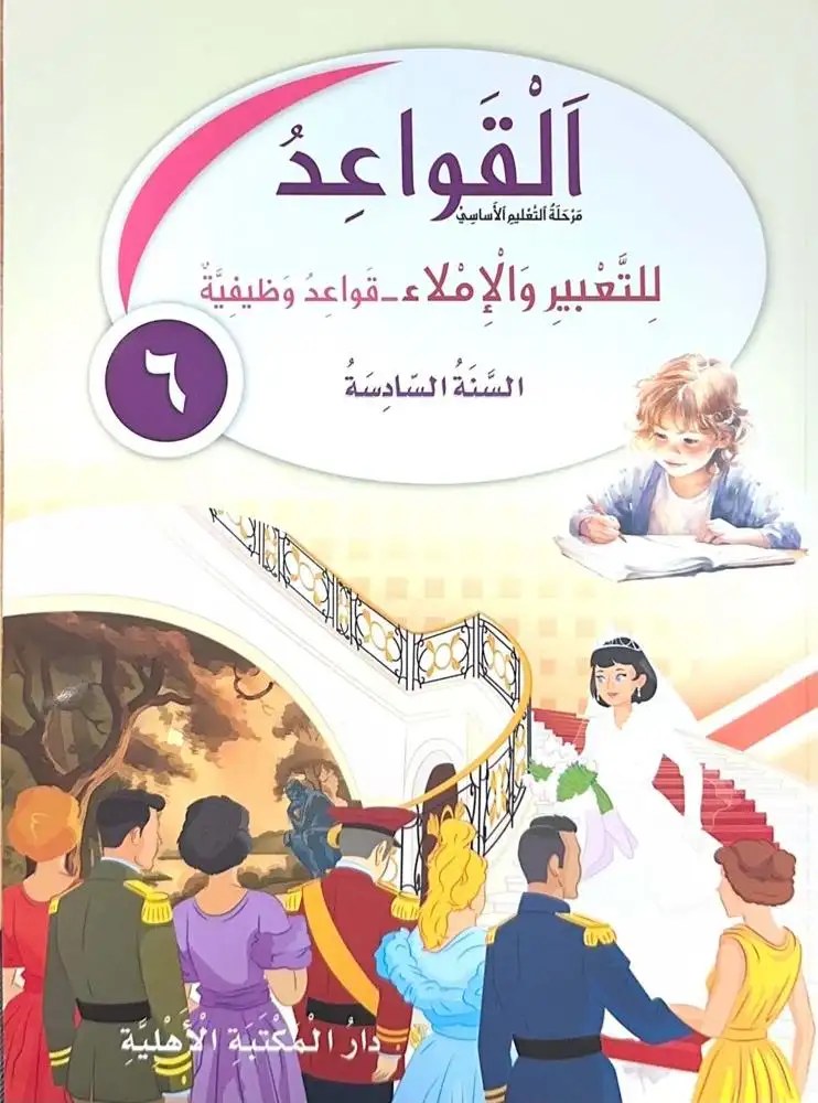 Eb6 الأهلية - قواعد للتعبير 2026